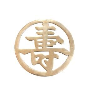 Vintage Brass Trivet Chinese Caligraphy 7.5"‎ Wall Hanging Longevity Symbol